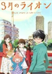 Постер Мартовский лев (3-gatsu no Lion)