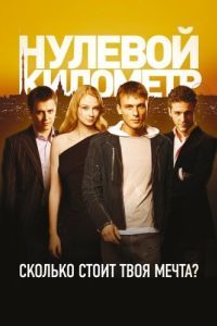 Постер Нулевой километр