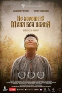 Постер Не хороните меня без Ивана