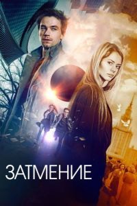 Постер Затмение