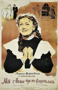 Постер Мы с вами где-то встречались