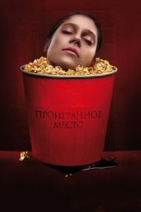 Постер Проигранное место