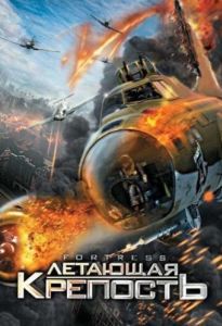 Постер Летающая крепость (Fortress)