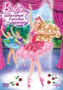 Постер Barbie: Балерина в розовых пуантах (Barbie in The Pink Shoes)