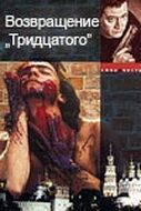 Возвращение тридцатого 
