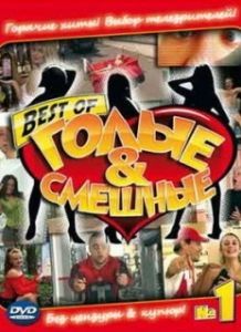 Постер Голые и смешные