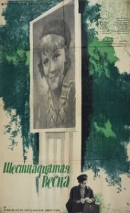 Постер Шестнадцатая весна