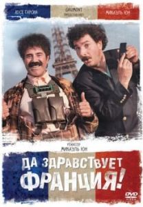 
Да здравствует Франция! (2013) 