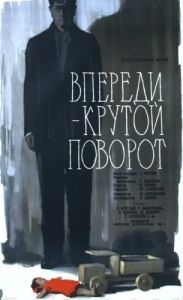 Постер Впереди - крутой поворот