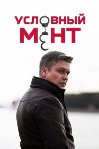 Постер Условный мент