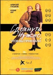 
Сдохнуть нужно, чтоб вы приехали (2021) 