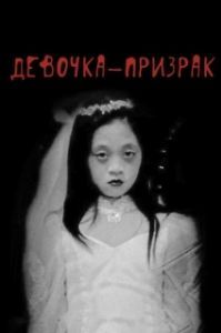 Постер Девочка-призрак (American Terror Story)