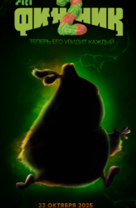 
Финник 2 (2025) 