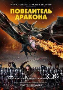 Постер Повелитель дракона (Dragon Knight)