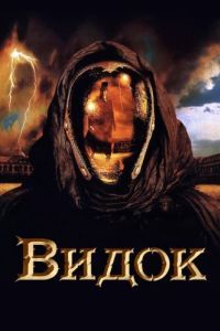 
Видок (2001) 