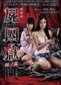 
Тюрьма мёртвых тел: Часть 2 (2017) 