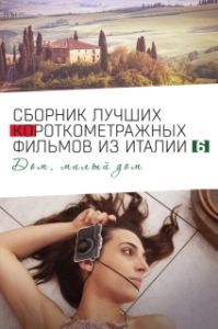 Постер Italian Best Shorts 6: Дом, милый дом (Italian Best Shorts 6)