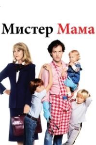 
Мистер Мамочка (1983) 