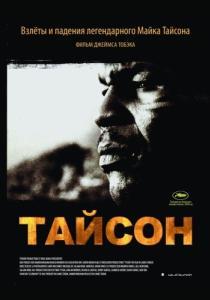 Постер Тайсон (Tyson)