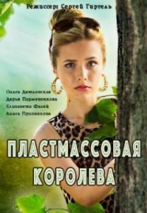 Постер Пластмассовая королева