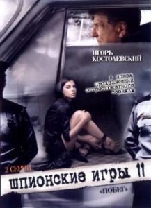 Постер Шпионские игры: Побег