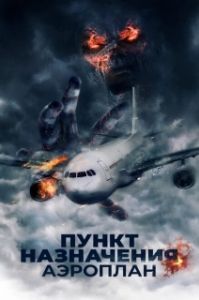 
Пункт назначения. Аэроплан (2019) 