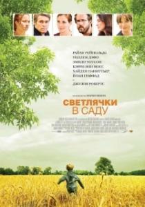 Постер Светлячки в саду (Fireflies in the Garden)