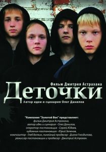 Постер Деточки