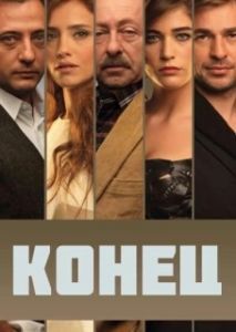 Постер Конец (The End)