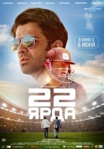
22 ярда (2019) 