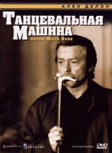
Танцевальная машина (1990) 