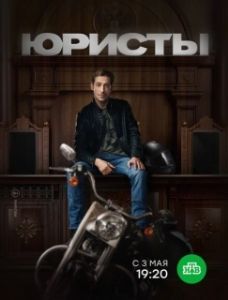 Юристы (1 сезон) 
