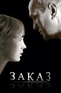Постер Заказ