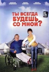 Постер Ты всегда будешь со мной?..