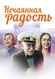 Нечаянная радость (1 сезон) 
