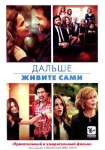 Постер Дальше живите сами (This Is Where I Leave You)