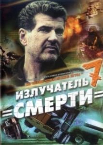Постер Шпионские игры: Излучатель смерти