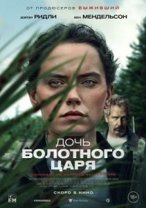 Постер Дочь болотного царя (The Marsh King's Daughter)