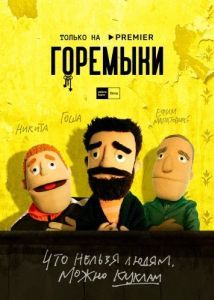 Постер Горемыки