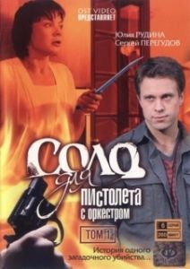 Соло для пистолета с оркестром 
