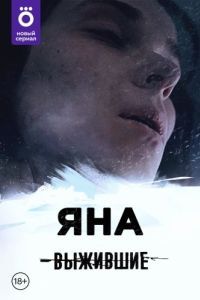 Постер Выжившие: Яна