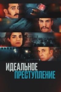 Постер Преступление по-аргентински (Un crimen argentino)