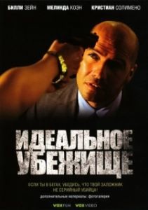 
Идеальное убежище (2008) 