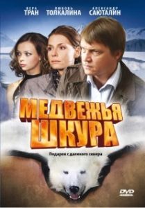 Постер Медвежья шкура