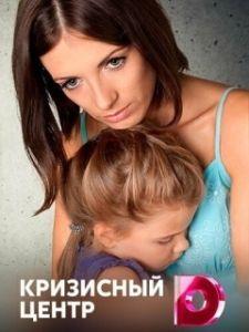 Кризисный центр (1 сезон) 
