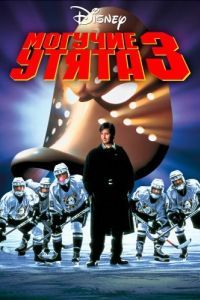 
Могучие утята 3 (1996) 