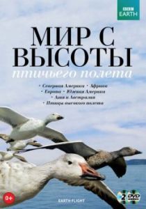Постер BBC: Мир с высоты птичьего полета (Earthflight)