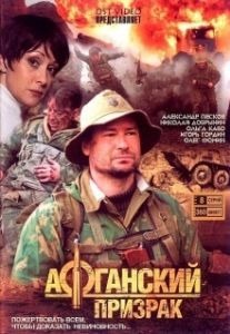 Постер Афганский призрак