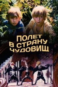 Постер Полёт в страну чудовищ