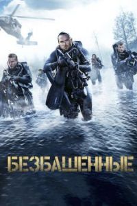 
Безбашенные (2016) 